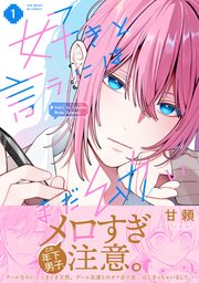 好きと言うにはまだ幼い【コミックス版】