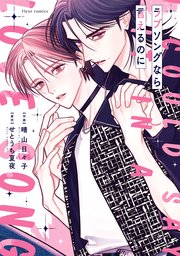 ラブソングなら言えるのに