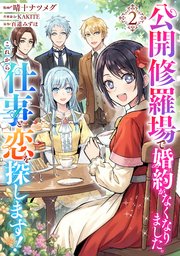 公開修羅場で婚約がなくなりました。これから仕事と恋を探します！