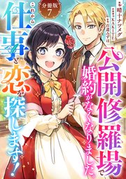 公開修羅場で婚約がなくなりました。これから仕事と恋を探します！【分冊版】7