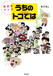 県民性マンガうちのトコでは【分冊版】（2）