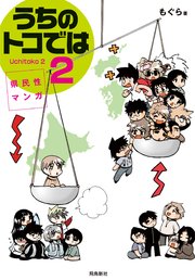 県民性マンガうちのトコでは【分冊版】（6）