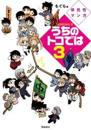 県民性マンガうちのトコでは【分冊版】（13）