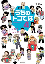 県民性マンガうちのトコでは【分冊版】（20）