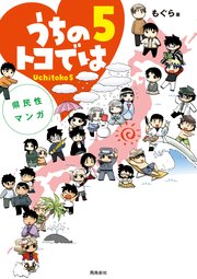 県民性マンガうちのトコでは【分冊版】（22）
