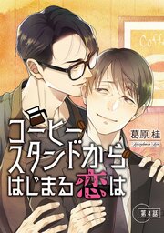 コーヒースタンドからはじまる恋は【単話】 4