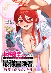 転移魔法しか使えない貴族ですが、気ままに冒険していたら最強冒険者に成り上がっていた件10話