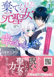 棄てられた元聖女が幸せになるまで～呪われた元天才魔術師様との同居生活は甘甘すぎて身が持ちません！！～