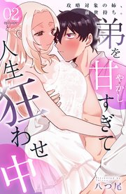 攻略対象の姉、前世持ち。弟を甘やかしすぎて人生狂わせ中