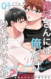 義兄さんには俺だけいればいいよね？～義弟からの愛が重すぎる～1