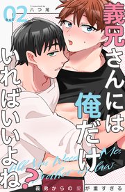 義兄さんには俺だけいればいいよね？～義弟からの愛が重すぎる～