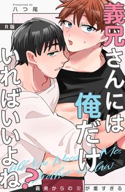 義兄さんには俺だけいればいいよね？～義弟からの愛が重すぎる～【R版】