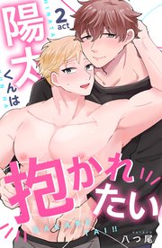 陽太くんは抱かれたい