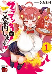 サラマンダーがご案内します！