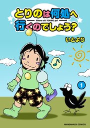 とりのは何処へ行くのでしょう？1巻