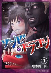 ゾンビアンドドラゴン1巻