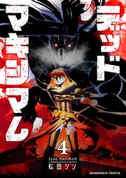 デッドマキシマム4巻