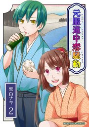 元服道中恋騒動2巻