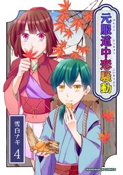 元服道中恋騒動4巻