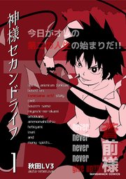 神様セカンドライフ1巻