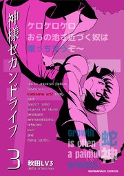 神様セカンドライフ3巻