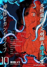 神様セカンドライフ10巻