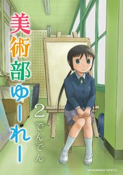 美術部ゆーれー2巻
