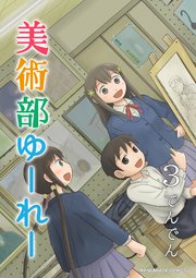 美術部ゆーれー3巻