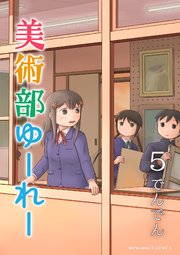 美術部ゆーれー5巻