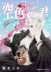 KILLER-空色の君-1