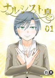 ナルシスト臭1巻