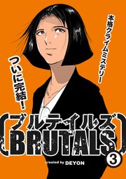 ブルテイルズ3巻