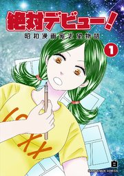絶対デビュー！昭和漫画家志望物語1巻