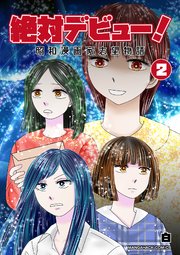 絶対デビュー！昭和漫画家志望物語2巻