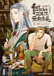 だらしねぇエルフと元兵士長1巻