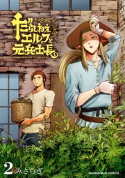 だらしねぇエルフと元兵士長2巻