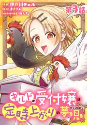 【単話版】ギルドの受付嬢は定時上がりの夢を見る@COMIC