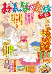 みんなの食卓（66） わたしの肉じゃが♪