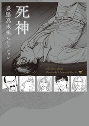 森脇真末味セレクション 死神