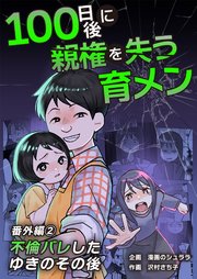 100日後に親権を失う育メン 番外編