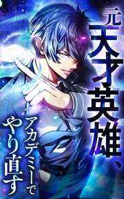 元天才英雄、アカデミーでやり直す【タテヨミ】58話．時属性どうしの戦い