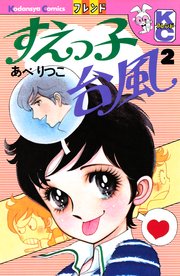 すえっ子台風