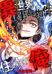 異世界事故物件住みます、俺。【タテスク】　第6話
