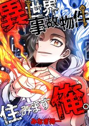 異世界事故物件住みます、俺。【タテスク】　第30話