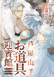 芦屋山手 お道具迎賓館【分冊版】（コミック）