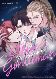 スリージェントルマン【タテヨミ】