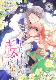 眠り王子は目覚めのキスをご所望です（5）