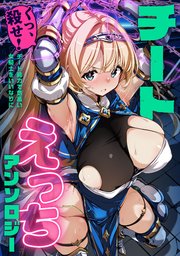 チートえっちアンソロジー