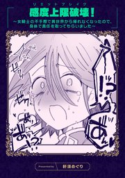 感度上限破壊！ ～女騎士の不手際で異世界から帰れなくなったので、身体で責任を取ってもらいました～