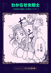 わからせ女剣士 ～生意気な後輩とは相性バツグン～